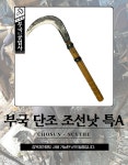 부국 단조 조선낫 특A 세계 최초 특허 부국 대장간 대장간낫 나무 벌초 예초 제초 잡초제거 벼베기 국산조선낫 왼손낫 농기구 대장간 낫... 