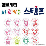 참잘했어요 칭찬 도장 헬로키티 바로찍는 만년 스탬프 어린이집 문구덕후 초등학생 유치원 : 단감마켓