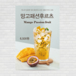 망고패션후르츠에이드 카페포스터 PO-1191 A4 : 디자인킹
