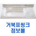 거북표씽크/SJ1200/JB1200/점보볼/씽크볼/배수구포함/리빙앤피플 : 리빙앤피플