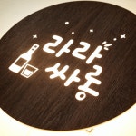 홈 주점 포차 혼술 주방 인테리어 LED 간판 조명 현판 화자카야 마이캘리 무료디자인 : 마이캘리