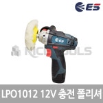 ES산업 LPO1012 12V 충전 폴리셔 : 나이스기업