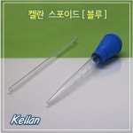 켈란 플라스틱 스포이드(색상블루) : 아쿠아모모