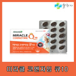 네추럴라이즈 미라클 코엔자임큐10 코큐텐 (550mg x 60C) 24년 6월 30일 : 에이치에스메디팜