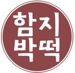 서울 함지박떡방 맞춤떡 주문 강남 동작 떡집 : 함지박떡공방 함지박떡방