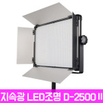 방송용 LED조명 120W D-2500 II 1인방송조명 개인방송장비 (D-2500 II) : 엘케이포토