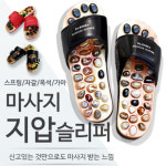 지압슬리퍼 마노 옥석 자갈  효도 건강슬리퍼 : 만방코리아