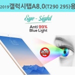 2019 갤탭A 8.0 (SM-T290 295)용 씽 99%차단 시력필름 : 필레오샵