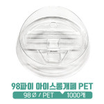 [PET] 98파이 아이스 롱개폐 리드 : 아이그린팩