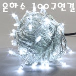 LED 100구 연결형 트리전구(백색) / LED 은하수 100구 10M / 크리스마스 조명 : 은성전자