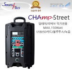 악기연주용 충전식 무선 앰프 버스킹 CHAmp-Street 국산 사운드플러스 : 마이크프로