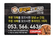 종국이치킨쿠폰  통자석쿠폰 (천매) : 라온인쇄