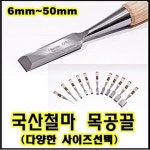 철마공업사 평끌 목공용 끌 조각도 국산끌 목공 칼 공예 국산 6~50mm : 제이테크플러스