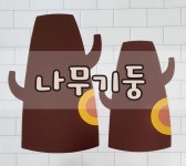 [나무기둥] 봄환경판 어린이집환경판 유치원환경판 : 꼼지락아뜰리에