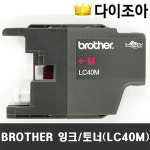 [다이조아][프린터용품] BROTHER 정품 잉크/토너 카트리지 빨강 (LC40M) : 다이조아