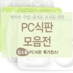 성인 혼밥 식판 병원 학교 어린이집 유치원 급식 3사이즈 폴리카보네이트 PC 업소용 식판 : 서울지앵