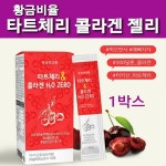 타트체리 젤리 스틱 타트체리콜라겐 몽모랑시 타르트체리 저분자피쉬콜라겐 300달톤 펩타이드 : 행복덩어리