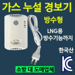 가스누설경보기 LNG용 방수기능 /가스 누출감지 경보 : 부림소방
