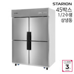 스타리온 45박스 냉장냉동고 (1/2수평 상냉동) SR-E45B2FH : 더머신
