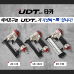 UDT 에어타카 UD-422 UD-1022 UD-F30 : 믿고 쓰는 착한공구