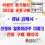 경남 김해시 장유로334번길 73 삼문동 신장유일동미라주더파크 아파트 365공동구매 H13헤파필터세트 아파트전열교환기필터 환기시스템장치... 