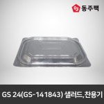 GS 24(GS-141843)샐러드,찬용기 블랙 : 동주팩