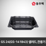 GS 24(GS-141843)샐러드,찬용기 블랙 : 동주팩