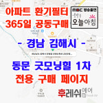 경남 김해시 진영읍 진영산복로 20 진영리 동문굿모닝힐1차 아파트  365공동구매 H13헤파필터세트 아파트전열교환기필터 환기시스템장치... 