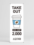 테이크아웃배너 커피배너(0012) 패트 : 디자인쓰담