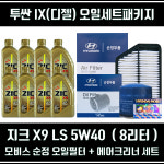 투싼 IX 디젤/지크 X9 LS 5W40[8L]/순정필터세트패키지+엔진오일/2F100/2S000/ : 공임나라dstrade