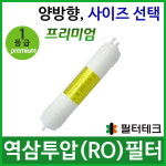 필터테크 3차 역삼투압 RO 정수기필터호환 프리미엄 : 현대엘림
