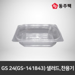 GS 24(GS-141843)샐러드,찬용기 투명 : 동주팩