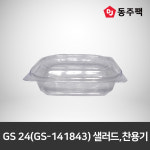 GS 24(GS-141843)샐러드,찬용기 투명 : 동주팩