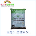 굼벵이 분변토 5L 천연유기질비료 가정원예 분갈이 방선균 : 무지개원예자재