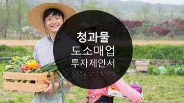 유기농 농산품 도소매업 투자제안서 파워포인트 템플릿 : 엑셀공작소