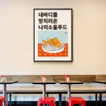 소울푸드 2 치킨 M 인테리어 디자인 포스터 A2 액자 포차 식당 : 모노하