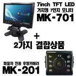 현대카마트 7인치 거치형모니터 MK701+화물용 후방카메라 MK201 결합상품 : 현대카마트