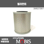 현대모비스 오일필터 / 2645272001 / 8톤G트럭, 라지트럭 / 보광현대 : 보광현대부품대리점
