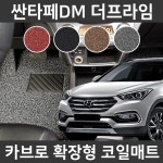 카브로 싼타페 DM 더프라임(15~18) 확장형 코일매트 : 네임드컴퍼니