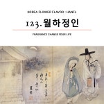 123월하정인 액체향수(엑스트레 드 퍼퓸) 30ml : 한플향기 HANFL