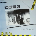 건아들 LP - 3집 오늘같은 날은 , 미운 사람 [중고] 34408 : 올드뉴