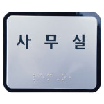실과명 점자(촉지판)  120X100/ 점자 주문 인쇄 표지판 표찰 : 완성세이프티
