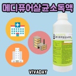 SD 메디퓨어 살균소독액 1L - 소독 방역 청결 위생 : ANNE SHOP