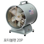 동우 포터블팬 배풍기 송풍기 20P 150W : 내일공구