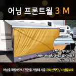 3m 프론트월 프런트월 캠핑카 카라반 모터홈 차단막 가림막 자외선차단 사생활보호 피암마 케어프리 F45s 300 어닝 호환가능 : 위드원모터스