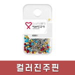 바이하츠/의류/침핀/컬러진주핀AP/130pcs/인너/10개입 : 광주 오피스