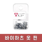 바이하츠/실버옷핀(소)CPS/36pcs/낱개 : 광주 오피스