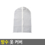 방수 의류 옷 커버 정장 수트 수납 드레스 먼지 방지 덮개 카바 : 일급스토어