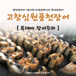 [국내산] 6시 내고향 방영 명품 고창 선운산 풍천장어 1kg : 고창 심원 풍천장어