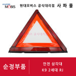 기아 순정 안전 삼각대 - K9 2세대 RJ, 85780 D2000 ( Warning Triangle ) : 현대모비스공식대리점 사파